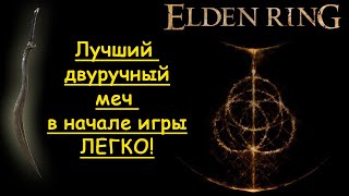 Elden Ring: Лучший двуручный меч в начале игры легко!