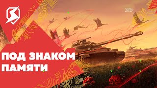 ПРОДОЛЖАЕМ Ивент танки блиц под знаком памятиTANKS BLITZ#shorts