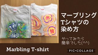 マーブリング Tシャツの染め方〜焼きミョウバンと墨運堂キットを比べてみました。〜