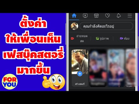 วิธีตั้งค่าให้คนเห็นเฟสบุ๊คสตอรี่ (Facebook Stories) มากขึ้น 