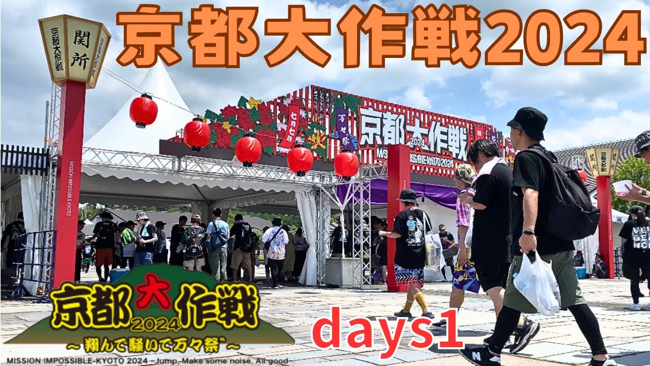【夏休み】京都大作戦2024〜翔んで騒いで万々祭〜Days1