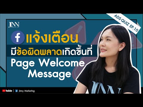 วิธีแก้ข้อผิดพลาด สร้างโฆษณาFacebook Page welcome messenger I Jinny Marketing