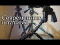 Фото видео штативы | Треноги