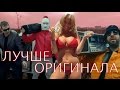 10 ОФИГЕННЫХ ПАРОДИЙ на ГРИБЫ - ТАЕТ ЛЁД