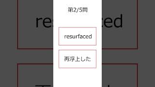 シン・フラッシュ英単語/TOEIC/5問S#00366