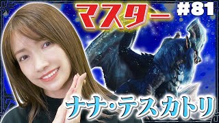 【モンハン】火力高すぎて文字通り一瞬で溶けました…【ナナテスカトリ討伐】#81