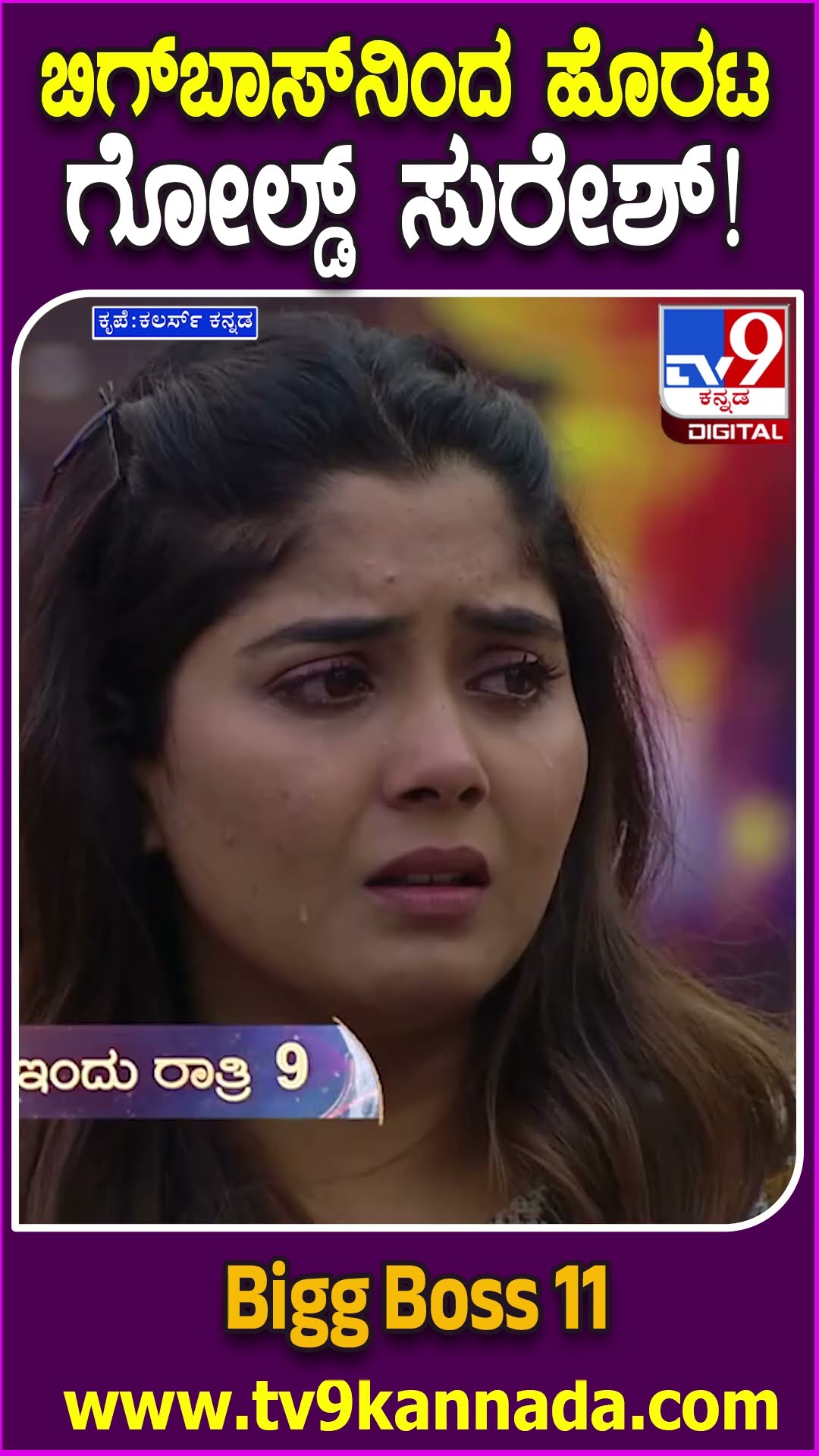 Bigg Boss Kannada 11: ಗೋಲ್ಡ್ ಸುರೇಶ್ ತುರ್ತು ನಿರ್ಗಮನ.. ಅಳ್ತಾ ಕಳಿಸಿದ ಮನೆಮಂದಿ.. ಯಾಕೆ? ಏನಾಯ್ತು?| #TV9D
