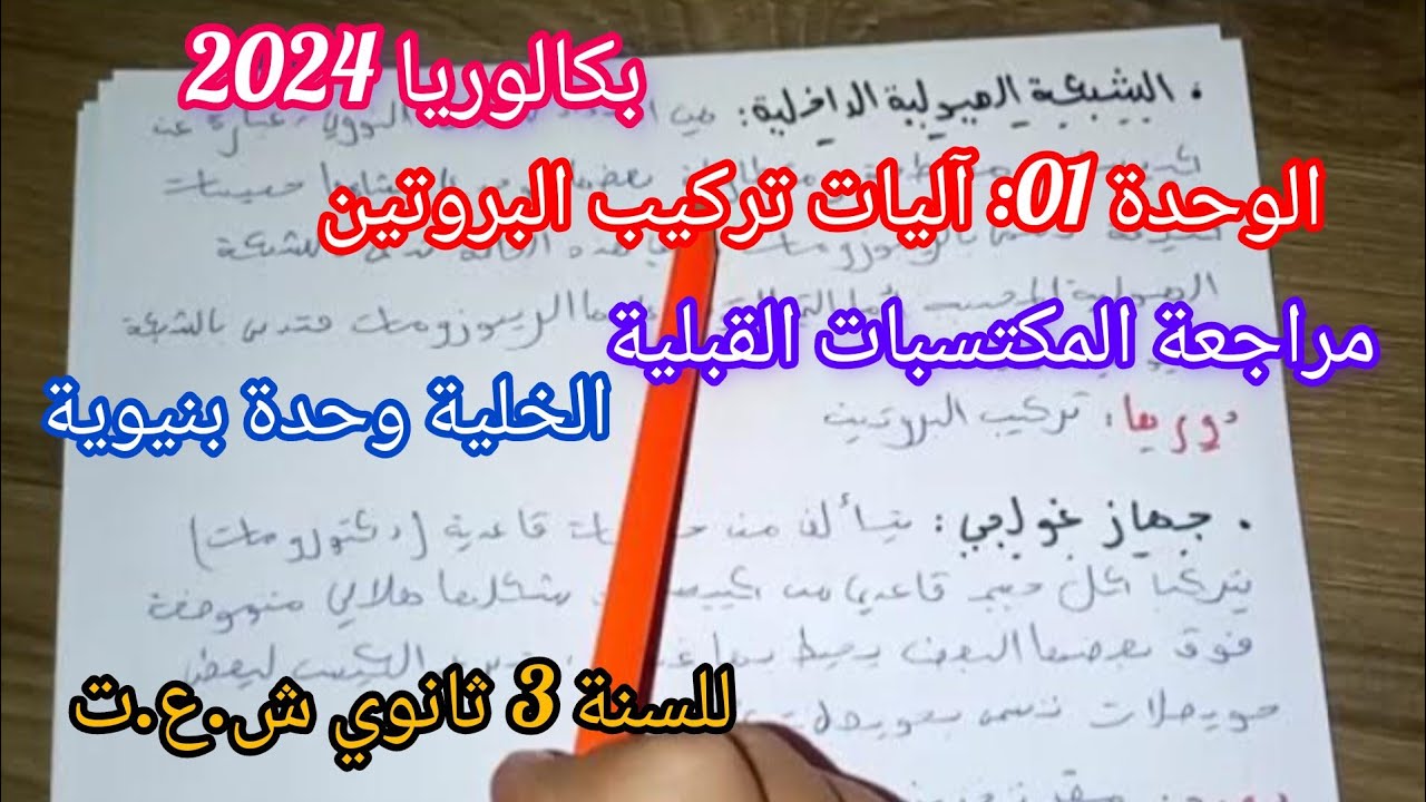 دروس علوم الطبيعة و الحياة للسنة 3 ثانوي بكالوريا
