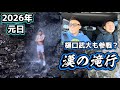 樋口武大も参戦！？毎年恒例の滝行に行ってきた！