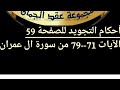 أحكام التجويد للصفحة (59)الآيات(71_79)آل عمران#أهل_القرآن_هم_أهل_الله_وخاصته