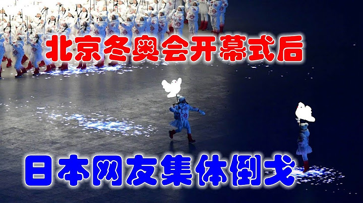 鮮明對比！看了北京冬奧會開幕式，日本網友集體倒戈，美國人看懂了嗎？【一號哨所】 - 天天要聞