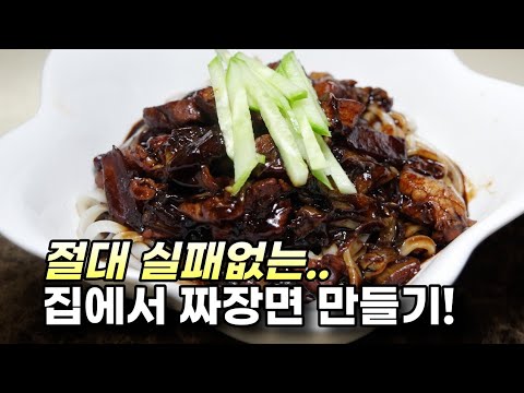 중국집보다 더 맛있고 느끼하지 않는 짜장면 만들기 이건 꼭 배워야 해!