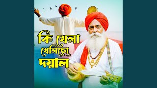 Ki Khela Khelcho Dayal (কি খেলা খেলছো দয়াল)