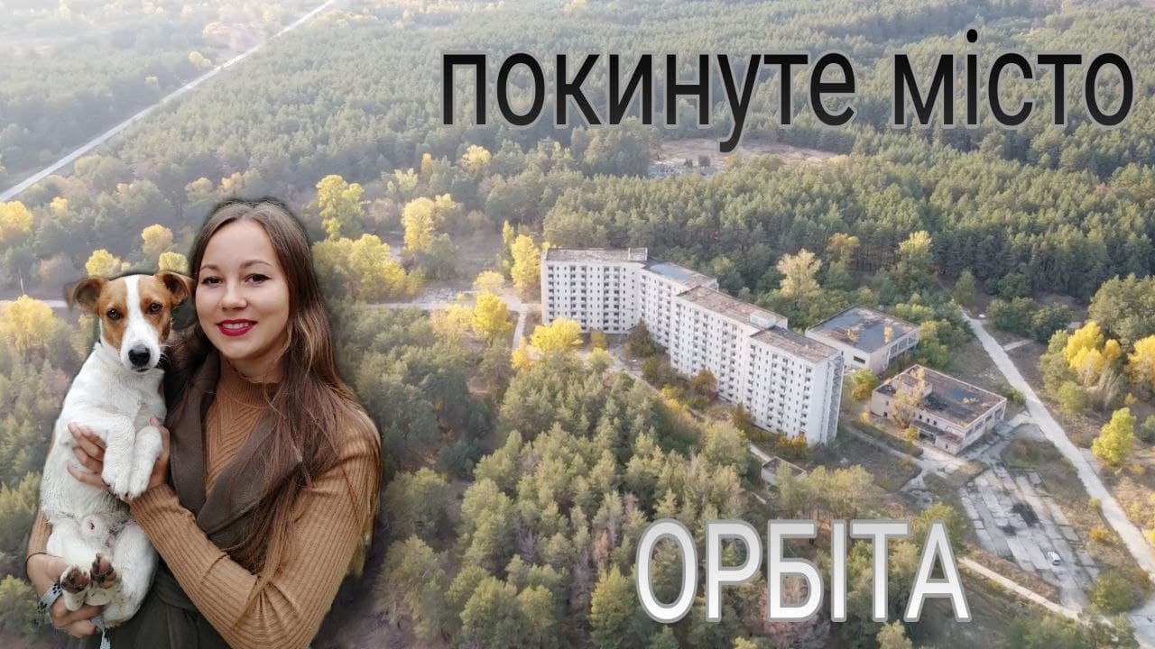 Заброшенный людьми город Орбита