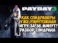 ОН ПРОШЕЛ Payday 3 ЗА 36 МИНУТ! - Разбор Спидрана по PAYDAY 3 (Any%)