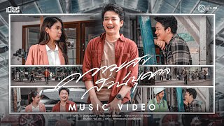 ความสุขส่วนบุคคล - เบียร์ พร้อมพงษ์ 【MUSIC VIDEO】 chords