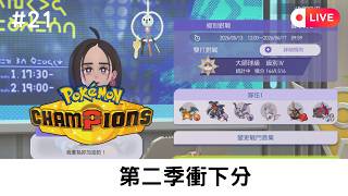 繼續升下分！《Pokemon Champion》[突然直播]