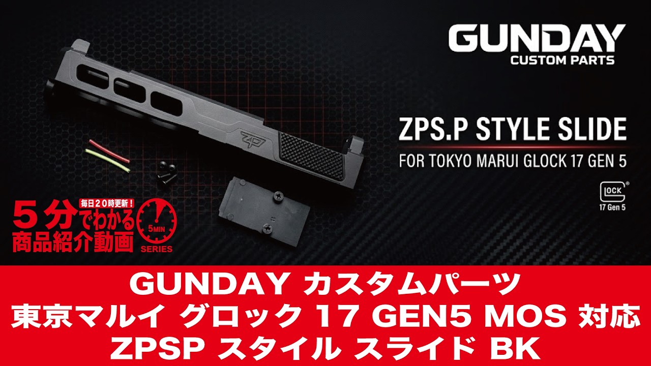 5分でわかる】GUNDAY 東京マルイ グロック17 GEN5 MOS対応 ZPSP
