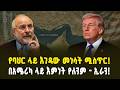 የኢራን ዩራንየም ወደ ካዛኪስታን? ጥቅማችንን የምናስከብረው በሚሳኤል ነው - ጋሊባፍ! | Iran's Uranium to Kazakhstan?