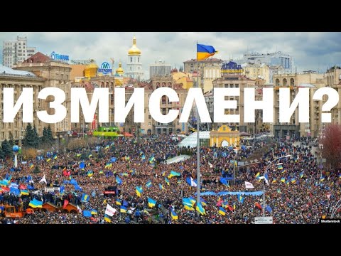 Видео: Кой е измислил Украйна