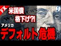 【ニクソンショック2.0 米国債格下げ 5月米債務840兆円借り換え期限】【米国金利 インデ ドル円】米国債格下げ?!続くアメリカデフォルト危機|最新相場分析 25年4月26日