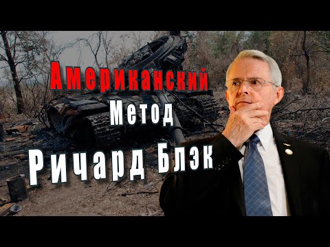 Полковник Ричард Блэк. Американский метод @amamontov