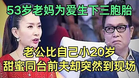 53歲老媽為愛生下三胞胎，老公竟比自己小20歲，夫妻同台太甜蜜，誰料前夫卻突然登台，王芳直接傻眼【王芳王為念調解】 - 天天要聞