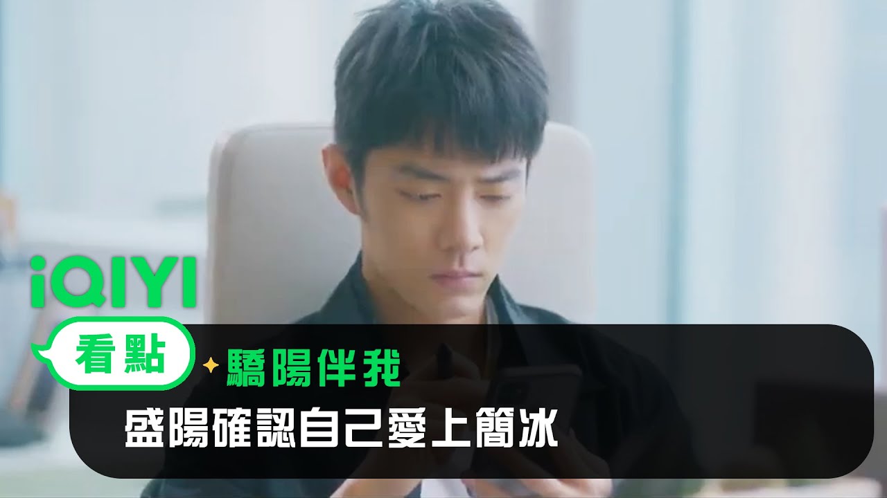 《驕陽伴我》EP14看點：盛陽確認自己愛上簡冰 | 愛奇藝