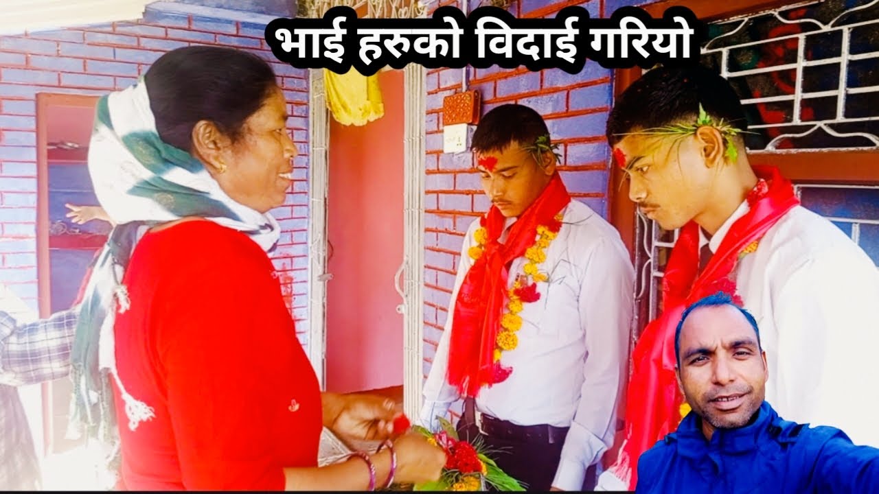 भाई हरुलाई विदाई गरियो 🙋| Bardiya vlog | Sandesh Raj Kasera |