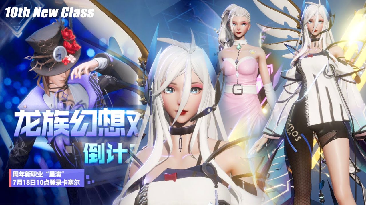 Dragon Raja 2nd Anniversary Big Update - 10th New Class 星演 - Free Outfit & Motor Showcase