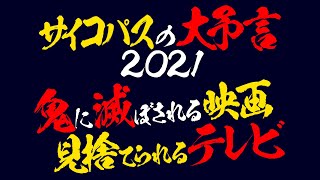 2021年の映画/テレビ業界とオンラインサロンをサイコパスが予言してみた / OTAKING's predictions for the media in 2021