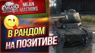 "В РАНДОМ НА ПОЗИТИВЕ" 28.11.18 / Т-50-2 и ЛЮБИМЫЕ ТАНКИ #Погнали "В РАНДОМ НА ПОЗИТИВЕ" 28.11.18 / Т-50-2 и ЛЮБИМЫЕ ТАНКИ #Погнали