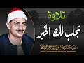 تلاوة البركة الشيخ محمد صديق المنشاوي في تلاوة تجلب لك الخير و البركة 