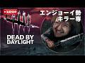 DBD:エンジョーイ勢キラー専配信