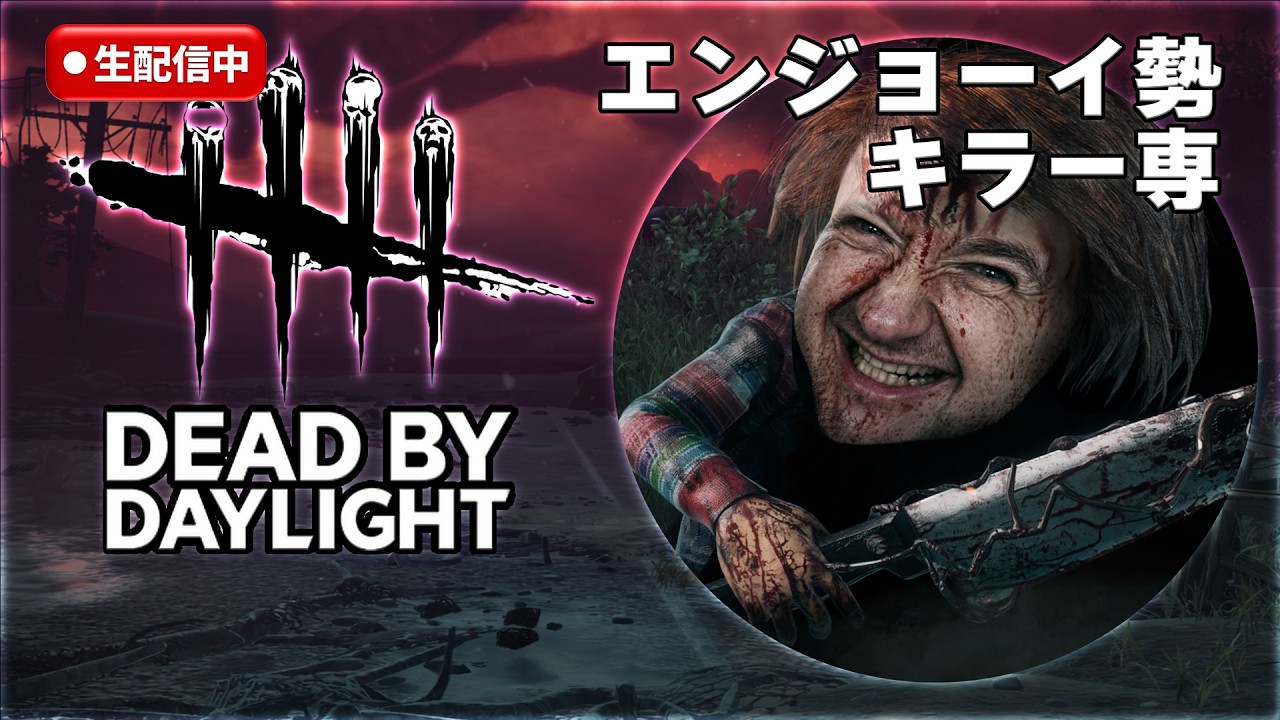DBD:エンジョーイ勢キラー専配信