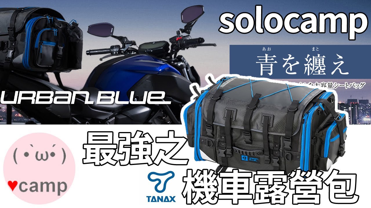 ▲機車露營裝備篇 最高75公升! 超強收納之日本TANAX後座包 #法蘭克黃 #機車露營