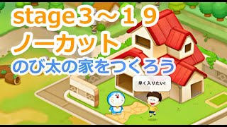 LINEドラえもんパークノーカット ステージ３～19★エピソード1 のび太の家をつくろう screenshot 3