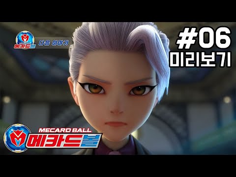 [메카드볼] 6화 예고편 - 하이퍼 <strong>포메이션</strong>