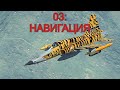 DCS World F-5E Обучение 03 : Навигация