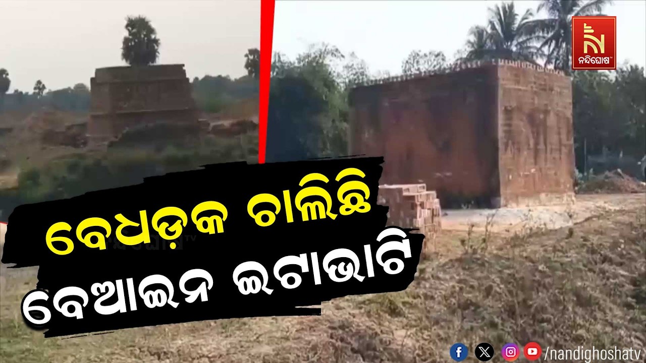 ଚାଲିଛି ବେଧଡ଼କ ବେଆଇନ ଇଟା ଭାଟି । ଘର ଅଗଣା, ସ୍କୁଲ ପାର୍ଶ୍ୱରେ ମାଳ ମାଳ ଇଟା ଭାଟି ।