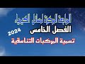 تسمية المركبات التناسقية كيمياء فصل الخامس سادس علمي دفعة2024 مراجعة مركزة نور باجلان