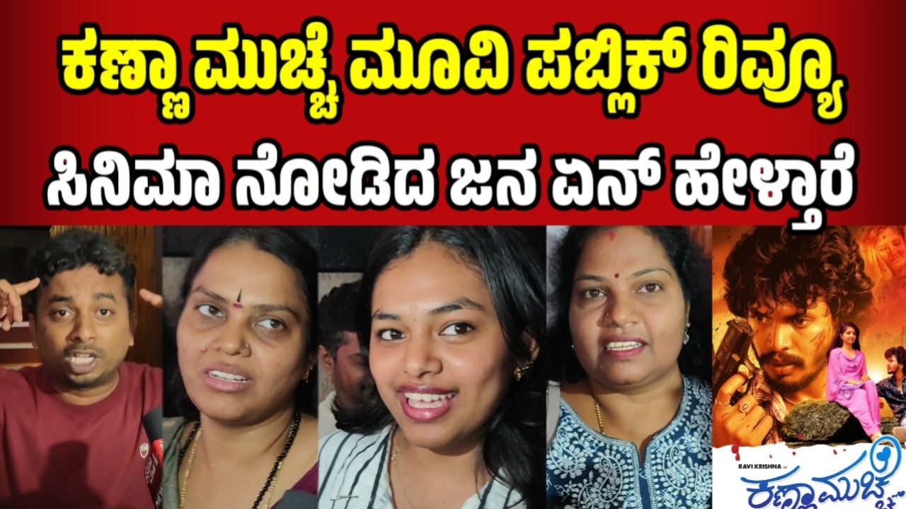 ಕಣ್ಣಾ ಮುಚ್ಚೆ ಮೂವಿ ಪಬ್ಲಿಕ್ ರಿವ್ಯೂ ಸಿನಿಮಾ ನೋಡಿದ ಜನ ಏನ್ ಹೇಳ್ತಾರೆ Kannada movie public review