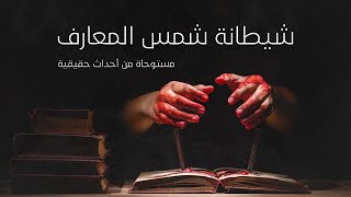 شاب قرر شراء كتاب سحر لتحضير الجن في الحمام وحلت اللعنة بعد ذلك على عائلته بالكامل