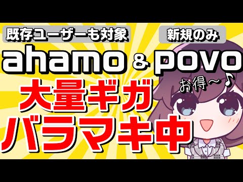 【エントリー不要】ahamoとpovoのお得なキャンペーン（ドコモ/au）