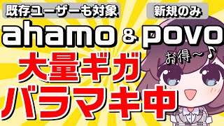 【エントリー不要】ahamoとpovoのお得なキャンペーン（ドコモ/au）