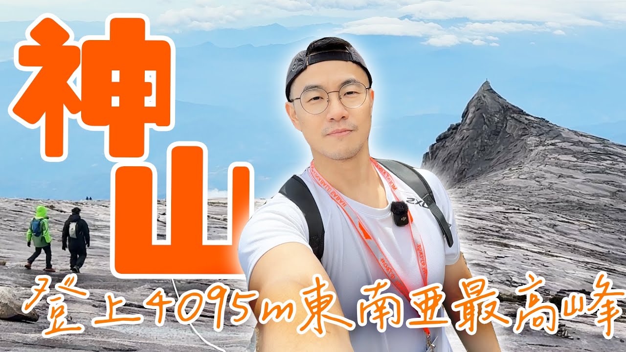 爬完東南亞第一高峰神山了！完整攻頂全記錄｜Mount Kinabalu 2天1夜挑戰實錄
