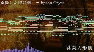 Dipp Style Arrangement 荒廃した神の洞　 Izanagi Object