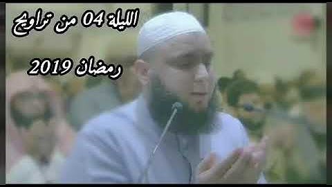 ‫اللّيلة الرابعة من تراويح رمضان 1440 /2019 - تلاوة خيالية للقارئ توفيق بن شعبان الجزائري‬