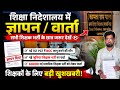 60000 PRT 24000 TGT PGT नई जूनियर शिक्षक भर्ती को लेकर अधिकारियों से वार्ता और ज्ञापन
