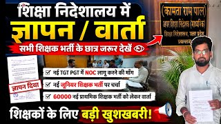 60000 PRT 24000 TGT PGT नई जूनियर शिक्षक भर्ती को लेकर अधिकारियों से वार्ता और ज्ञापन 
